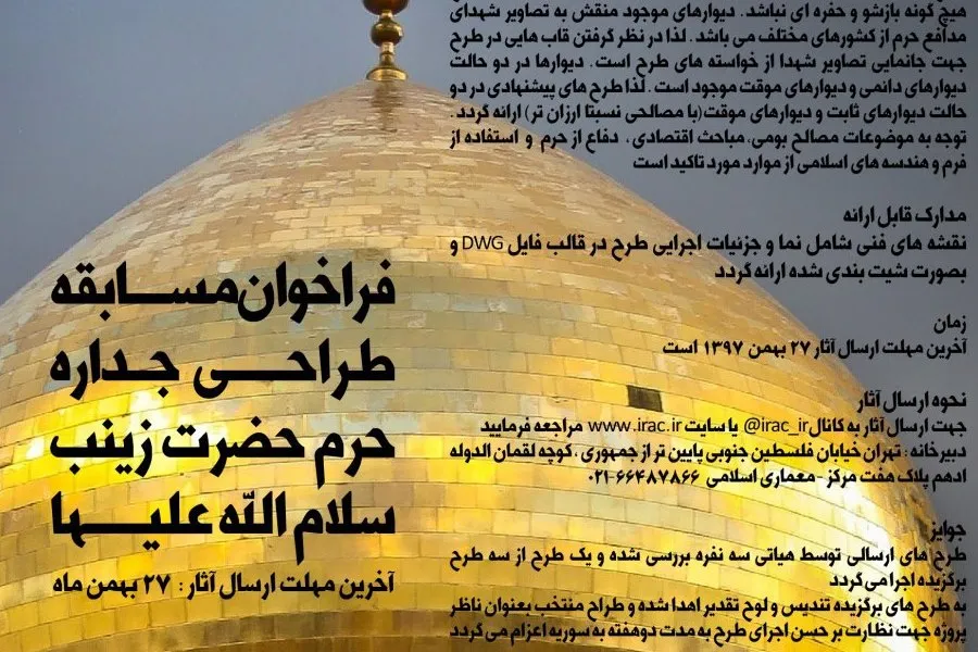 فراخوان مسابقه طراحی جداره حرم حضرت زینب (س)
