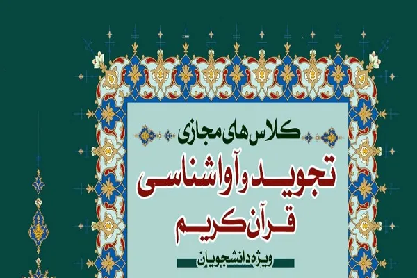 کلاس‌های مجازی «تجوید و آواشناسی» برگزار می‌شود