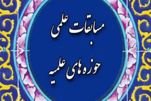 راهیابی ۷ هرمزگانی به مرحله کشوری مسابقات علمی حوزه‌ علمیه