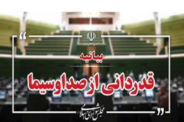 قدردانی نمایندگان مجلس از عملکرد رسانه ملی در ماه رمضان