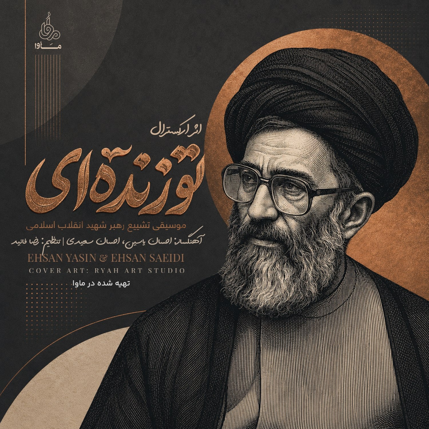 اثر ارکسترالِ «تو زنده‌ای» برای اولین بار منتشر شد