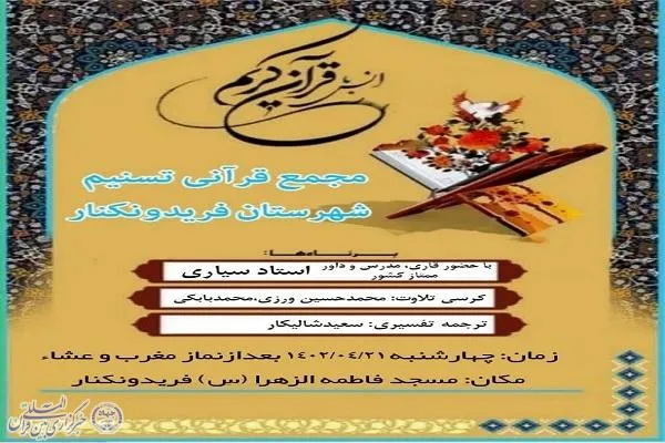 محفل انس با قرآن در فریدونکنار برگزار می‌شود