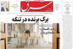 صفحات نخست روزنامه‌های ‌سه‌شنبه ۲۶ اسفند ۱۴۰۴