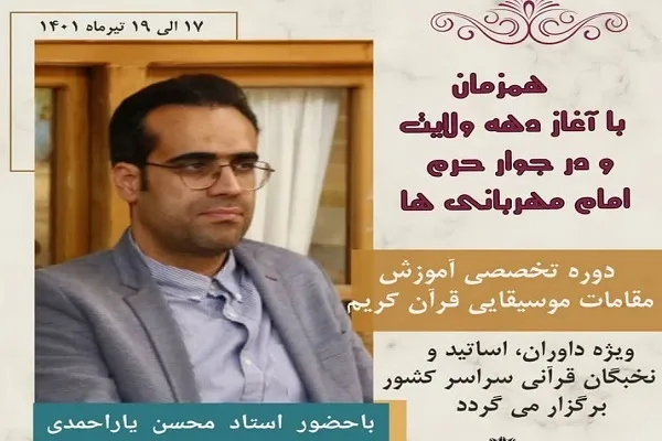 کارگاه مهار‌ت‌افزایی در داوری صوت و لحن قرائت برگزار می‌شود