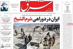 صفحه نخست روزنامه‌های دوشنبه ۲۱ مهر ۱۴۰۴