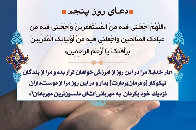 رموز محبوب خداوند شدن در دعای روز پنجم ماه رمضان