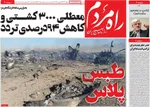 صفحات نخست روزنامه‌های دوشنبه ۱۷ فروردین ۱۴۰۵