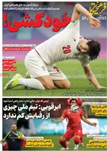 صفحات نخست روزنامه‌های دوشنبه ۲۸ اردیبهشت ۱۴۰۵
