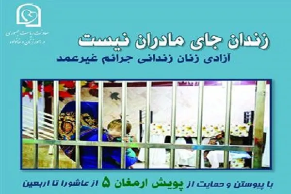 زندان جای مادران نیست / مادران زندانی جرایم غیرعمد را تا اربعین آزاد کنیم