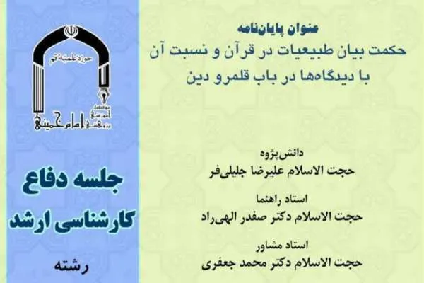 حکمت بیان طبیعیات در قرآن بررسی می‌شود