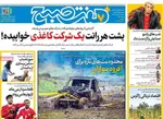 صفحات نخست روزنامه‌های سه‌شنبه ۲۶ خرداد ۱۴۰۵