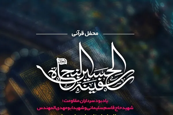 دومین محفل «الحسین سفینة النجاة» در آستان عبدالعظیم(ع) برپا می‌شود