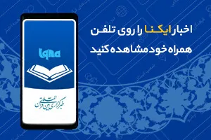 اپلیکیشن ایکنا رونمایی می‌شود