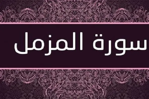 فضل قيام الليل في سورة المزمل