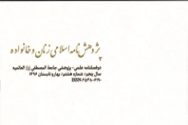 پژوهشنامه اسلامی زنان‌ و‌ خانواده در ایستگاه 21