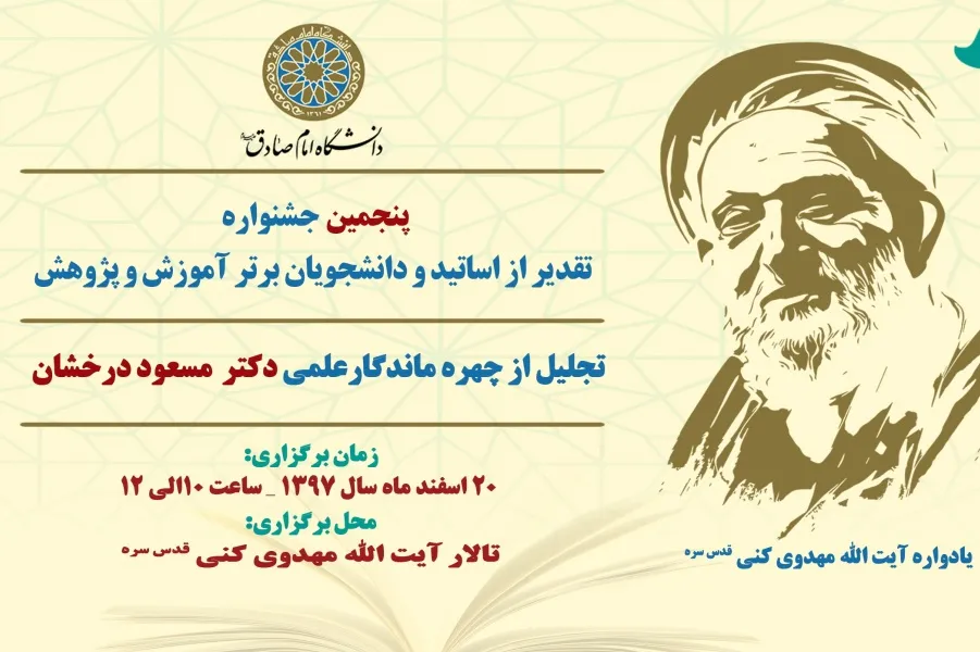 برگزاری جشنواره تقدیر از اساتید و دانشجویان برتر دانشگاه امام صادق(ع)