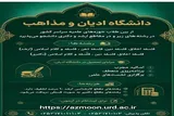 دانشگاه ادیان و مذاهب در مقاطع ارشد و دکتری دانشجو می‌پذیرد+ لینک ثبت نام