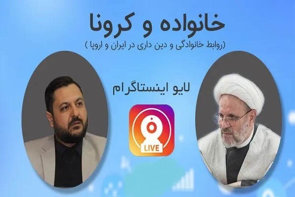 نشست برخط «خانواده و کرونا؛ روابط خانوادگی و دینداری در ایران و اروپا»