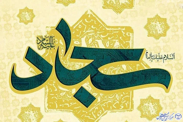 پنجمین همایش علمی فرهنگی سیدالساجدین در سیریک