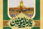 حدیث‌نگاشت | سلام بر «امیرالمؤمنین(ع)»