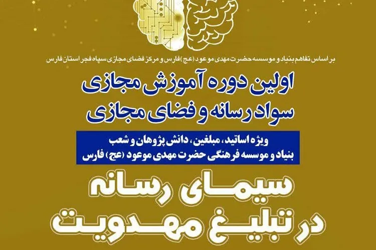 ثبت‌نام نخستین دوره آموزشی مجازی «سیمای رسانه در تبلیغ مهدویت» آغاز شد