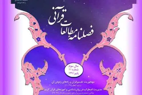 سی و هفتمین شماره فصلنامه «مطالعات قرآنی» منتشر شد