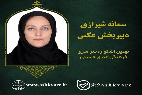 دبیران شش بخش نهمین اشکواره سراسری فرهنگی‌هنری حسینی معرفی شدند