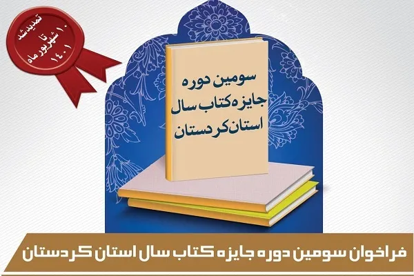مهلت ارسال آثار به سومین جایزه کتاب سال کردستان تمدید شد