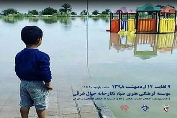 نمایشگاه «در امتداد ایثار» در خیال شرقی