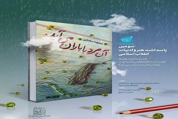 تقریظ رهبر معظم انقلاب بر کتاب «آن مرد با باران می‌آید» منتشر می‌شود