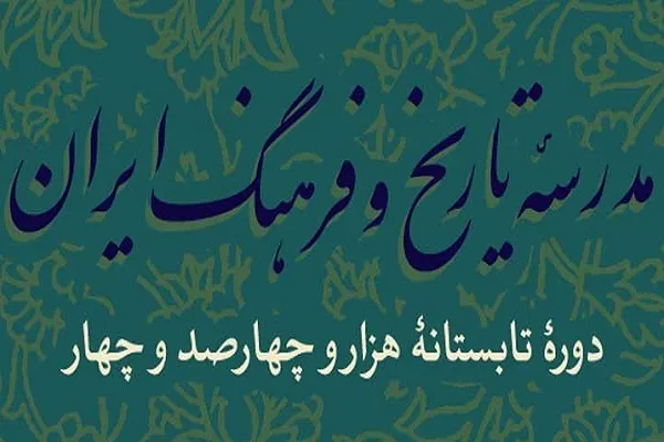 اعلام فراخوان دوره‌های تخصصی تابستانه مدرسه تاریخ و فرهنگ ایران 