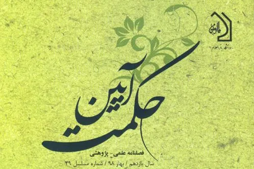 بررسی رابطه فقه و اخلاق در جدیدترین شماره فصلنامه «آیین حکمت»