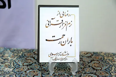 دوازدهمین روز نمایشگاه بین المللی قرآن کریم