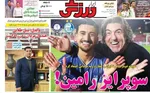 صفحه نخست روزنامه‌های ‌یکشنبه ۷ دی ۱۴۰۴