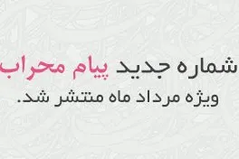 شماره جدید پیام محراب ویژه مرداد ماه منتشر شد