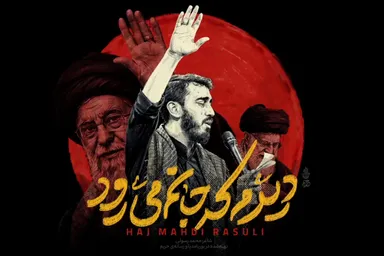 نماهنگ | «دیدم که جانم می‌رود» با نوای مهدی رسولی در رثای رهبر شهید انقلاب