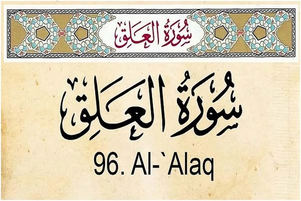 पहली आयतें जो पैगंबर (PBUH) पर नाज़िल हुईं।