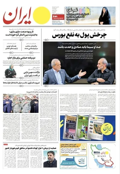 صفحات نخست روزنامه‌های دوشنبه ۴ خرداد ۱۴۰۵