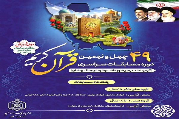 چهل و نهمین دوره مسابقات سراسری قرآن کریم