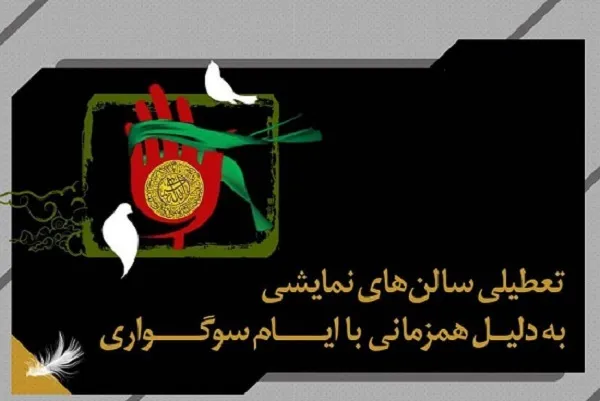 تعطیلی 3 روزه سالن‌های نمایشی و سینمایی
