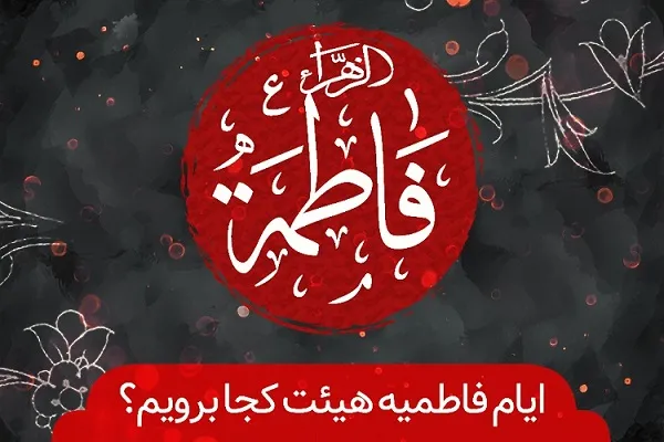 ایام سوگواری ام ‌ابیها(س) هیئت‌ کجا برویم + نشانی
