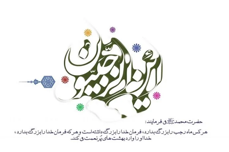 مروری بر اعمال ماه رجب / أین الرجبیون ماه استغفار رسید