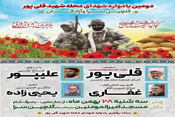 دومین یادواره شهدای محله بابلسر برگزار می‌شود