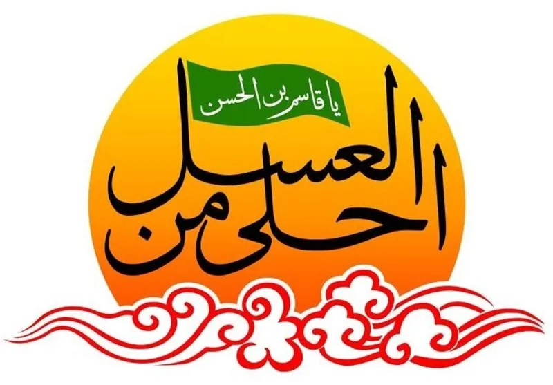 بررسی چگونگی برگزاری سوگواره احلی من‌العسل