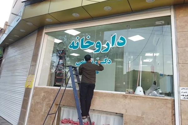 افتتاح داروخانه مهد قرآن آران و بیدگل در آینده‌ای نزدیک