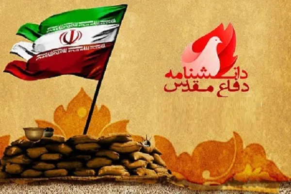 دانشنامه مجازی دفاع مقدس منتشر شد