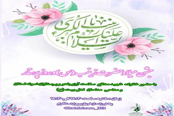 برگزاری جشن مجازی میلاد حضرت زینب(س) و تجلیل از شهدای مدافع سلامت در بندرعباس