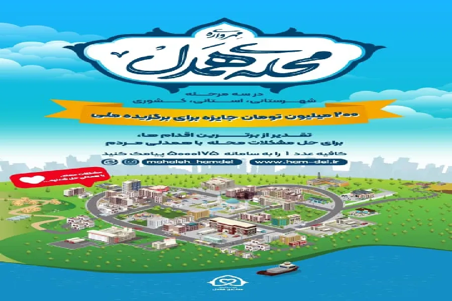 «مهرواره محله همدل» در چهارمحال و بختیاری اجرا می‌شود
