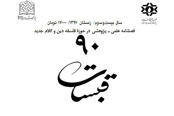 جدیدترین شماره فصلنامه قبسات منتشر شد