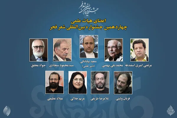 اعضای هیئت علمی چهاردهمین جشنواره شعر فجر منصوب شدند